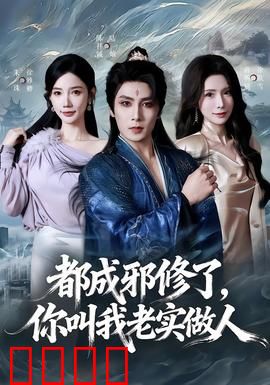 都成邪修了，你叫我老实做人：魔尊归位