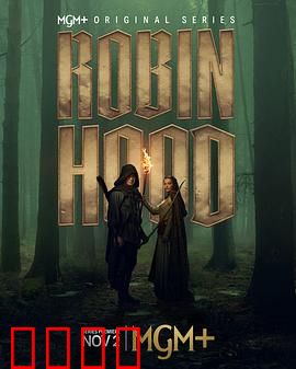 罗宾汉剧版：绿林侠盗重生