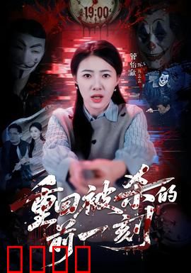 重回被杀的前一刻：逆转命运复仇