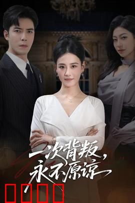 一次背叛，永不原谅：破碎的誓言