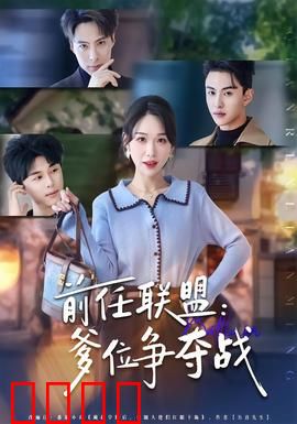 前任联盟：爱的和解