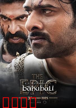 巴霍巴利王：逆袭之路