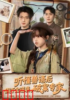 听懂兽语后，假千金逆袭破案专家：兽语破案录