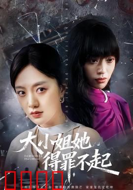 大小姐她得罪不起：重生女王吊打渣渣