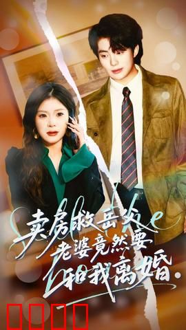 卖房救岳父，老婆竟然要和我离婚：孝心与婚姻的抉择