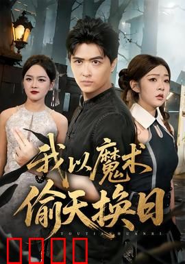 我以魔术偷天换日：瞒天过海