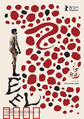 河鰻：自由之梦