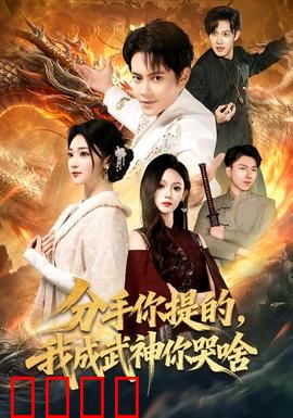 分手你提的，我成武神你哭啥：逆袭成神