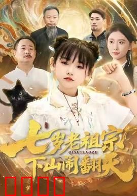 七岁老祖宗，下山闹翻天：萌娃变老祖