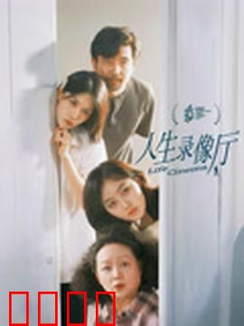 人生录像厅：旧梦重启