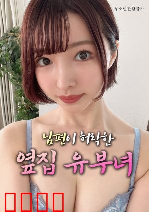 丈夫默许的隔壁人妻：偷欢迷局