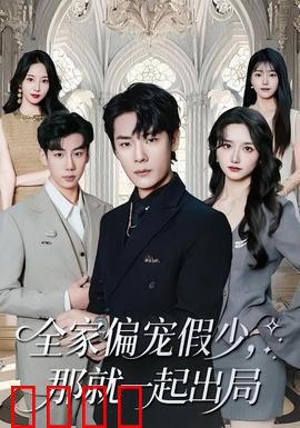 全家偏宠假少，那就一起出局：假千金逆袭记