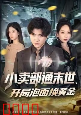 小卖部通末世，开局泡面换黄金：逆袭传奇