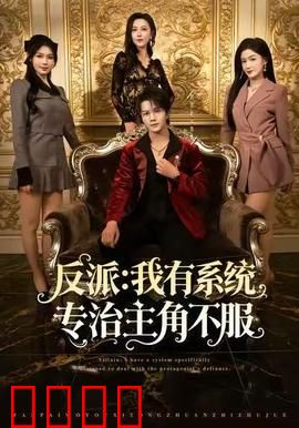 反派：救赎之路