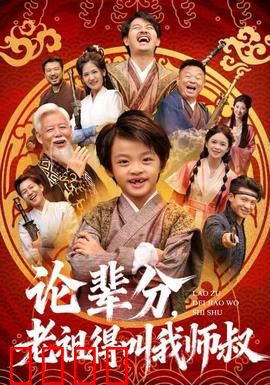 论辈分，老祖得叫我师叔：逆袭修仙路