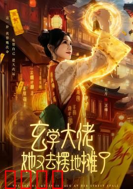 玄学大佬她又去摆地摊了：地摊算命逆袭