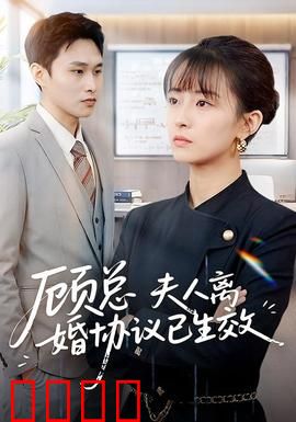 顾总，夫人离婚协议已生效：总裁的追妻火葬场