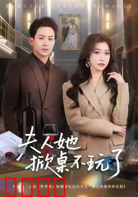 《夫人她掀桌不玩了》：霸气手撕渣男