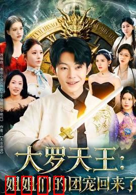 大罗天王：陨落与重生