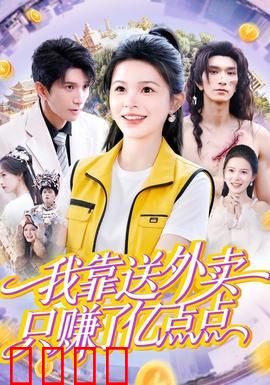 我靠送外卖只赚了亿点点：创业逆袭