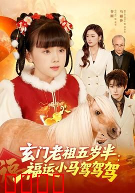 玄门老祖五岁半：萌娃修仙