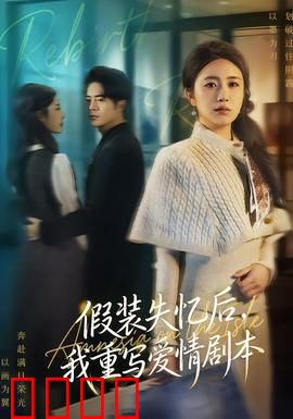 假装失忆后，我重写爱情剧本：逆袭女王