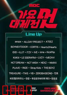 2025MBC歌谣大祭典：年度音乐盛宴