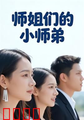 师姐们的小师弟：翻身当大佬