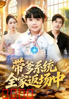 带爹系统全家返场中：父子逆袭