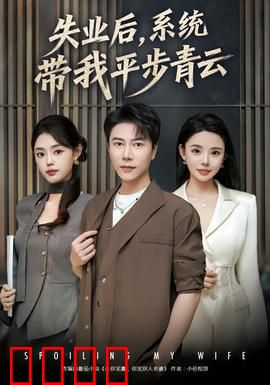 失业后，系统带我平步青云：逆袭打脸爽文