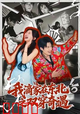 我滴家在东北之双穿奇遇：爆笑双魂记