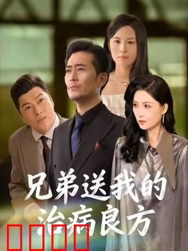 《兄弟的生死时速：致命追缉》