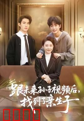 跟未来孙子视频后，找到了亲生子：跨时空寻子