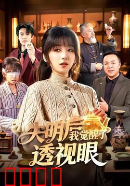 失明后我觉醒了透视眼：透视赌神逆袭