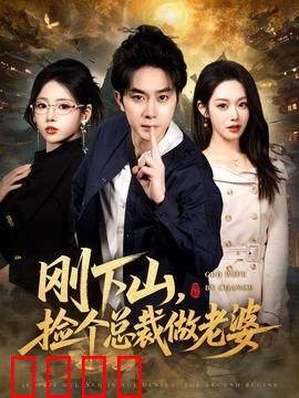 刚下山捡个总裁做老婆：高冷女总裁爱上我