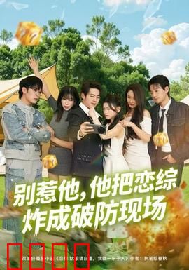 别惹他，他把恋综炸成破防现场：隐藏大佬降维打击