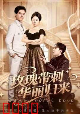 玫瑰带刺华丽归来：复仇之刺