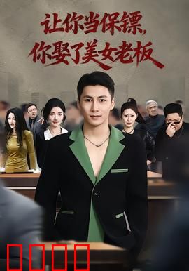 让你当保镖，你娶了美女老板：保镖逆袭