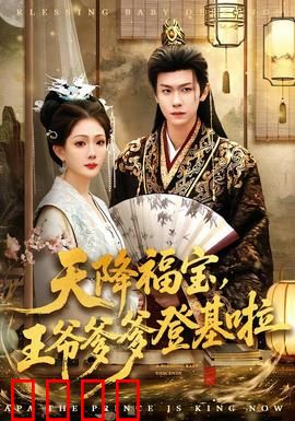 天降福宝，王爷爹爹登基啦：萌宝助爹夺帝位