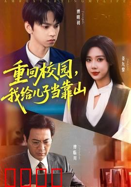 重回校园我给儿子当靠山：隐身护犊