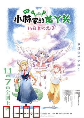 小林家的龙丫头：龙娘日常暖心