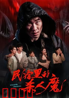 民宿里的杀人魔：深夜索命