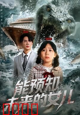 能预知未来的女儿：预知成灾