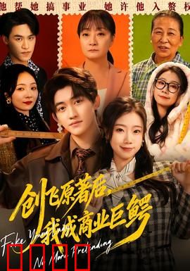 创飞原著后，我成商业巨鳄：逆袭商界霸主