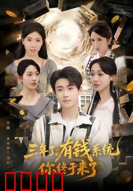 三年了有钱系统你终于来了：逆袭神话