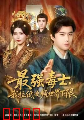 最强毒士，我拉低女频世界下限：毒王逆袭记