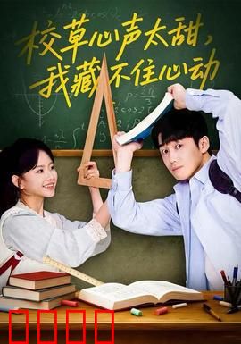 校草心声太甜，我藏不住心动：甜蜜暴击来袭