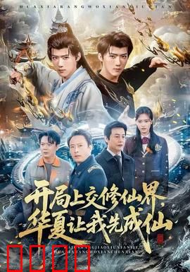 开局上交修仙界，华夏让我先成仙：仙途护国