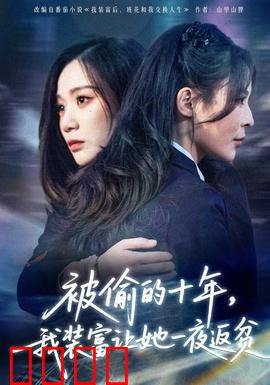 被偷的十年，我装富让她一夜返贫：复仇结局