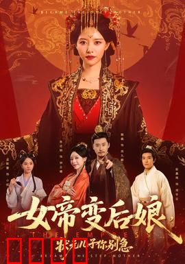 女帝变后娘，状元儿子你别急：惊世逆袭